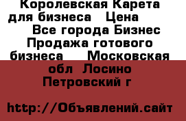 Королевская Карета для бизнеса › Цена ­ 180 000 - Все города Бизнес » Продажа готового бизнеса   . Московская обл.,Лосино-Петровский г.